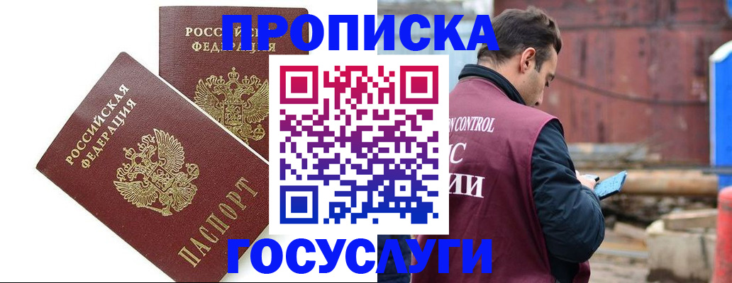 купить прописку в Малгобеке